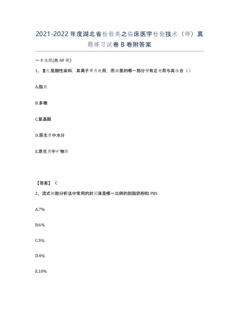 2021-2022年度湖北省检验类之临床医学检验技术师真题练习试卷B卷附答案