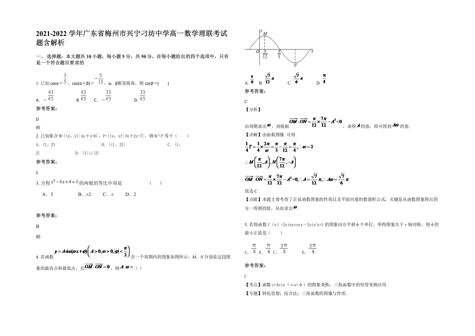 2021-2022学年广东省梅州市兴宁刁坊中学高一数学理联考试题含解析