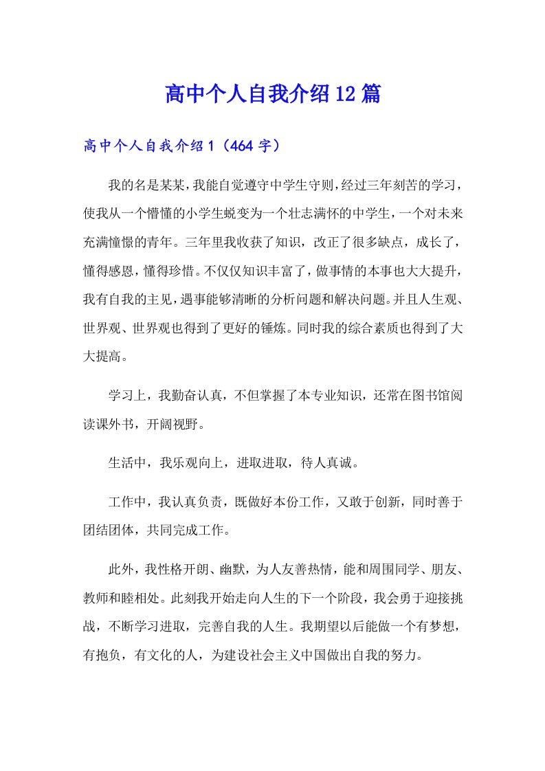 高中个人自我介绍12篇