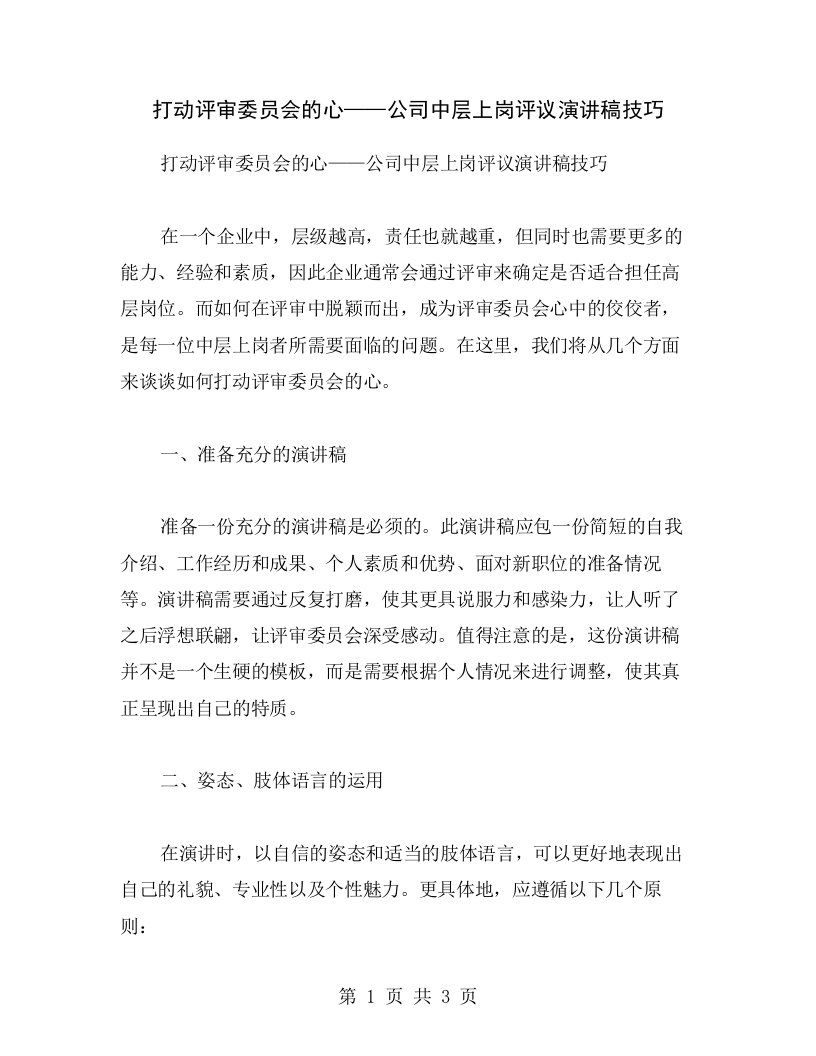 打动评审委员会的心——公司中层上岗评议演讲稿技巧