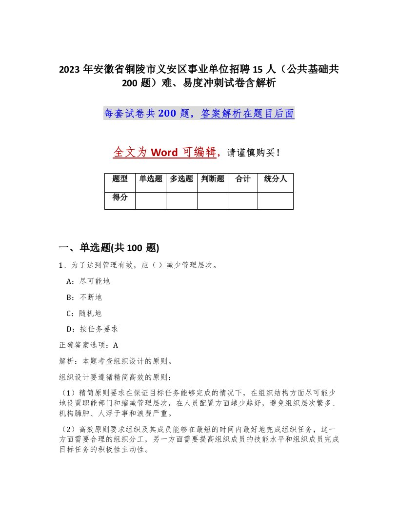 2023年安徽省铜陵市义安区事业单位招聘15人公共基础共200题难易度冲刺试卷含解析