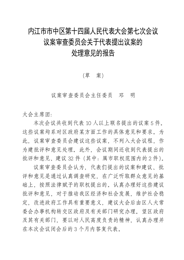 内江市市中区第十四届人民代表大会第七次会议议案审查委员会关于代表