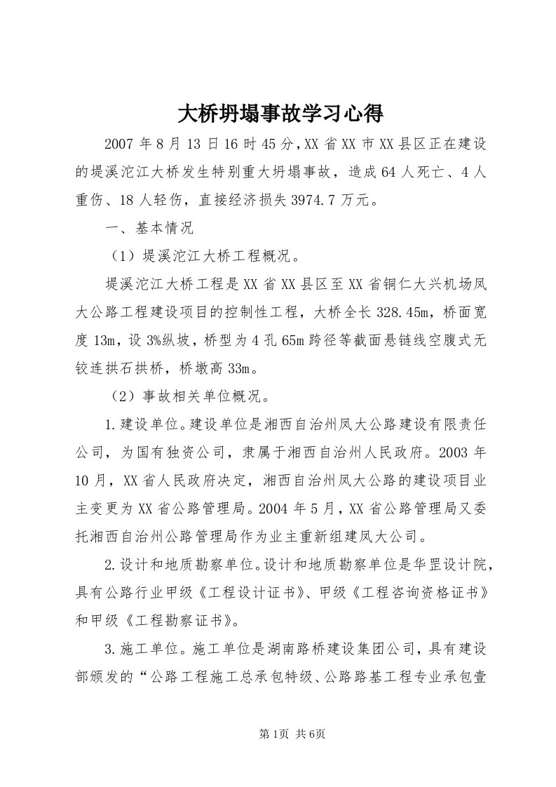 大桥坍塌事故学习心得_