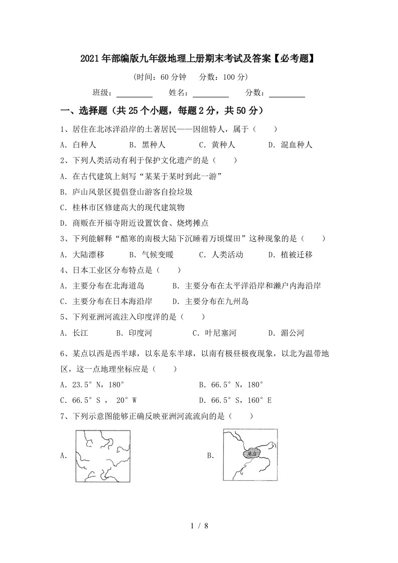 2021年部编版九年级地理上册期末考试及答案必考题