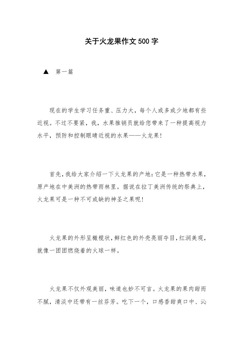 关于火龙果作文500字