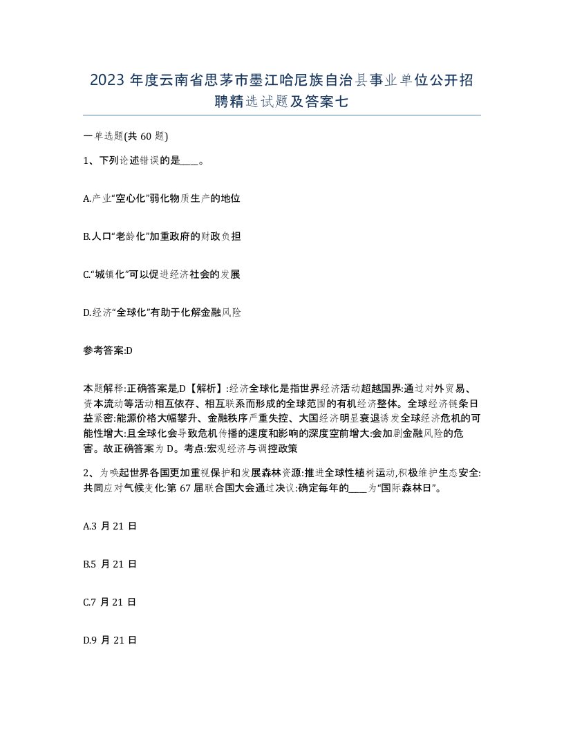 2023年度云南省思茅市墨江哈尼族自治县事业单位公开招聘试题及答案七