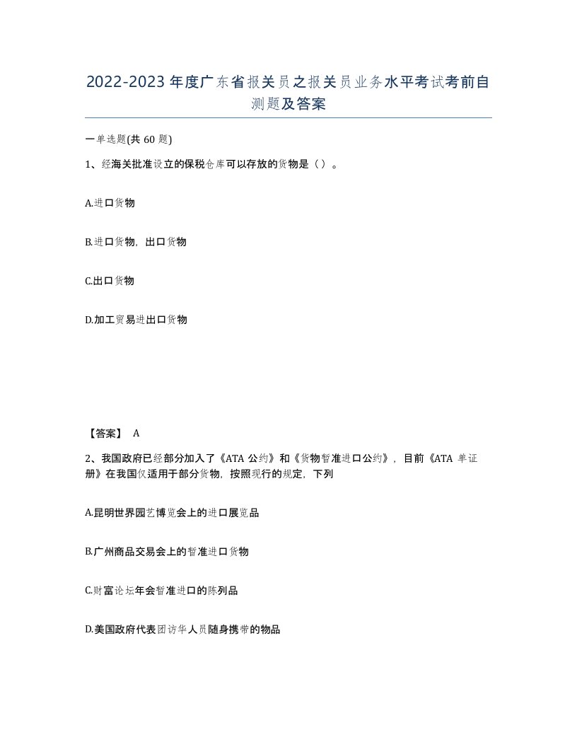 2022-2023年度广东省报关员之报关员业务水平考试考前自测题及答案