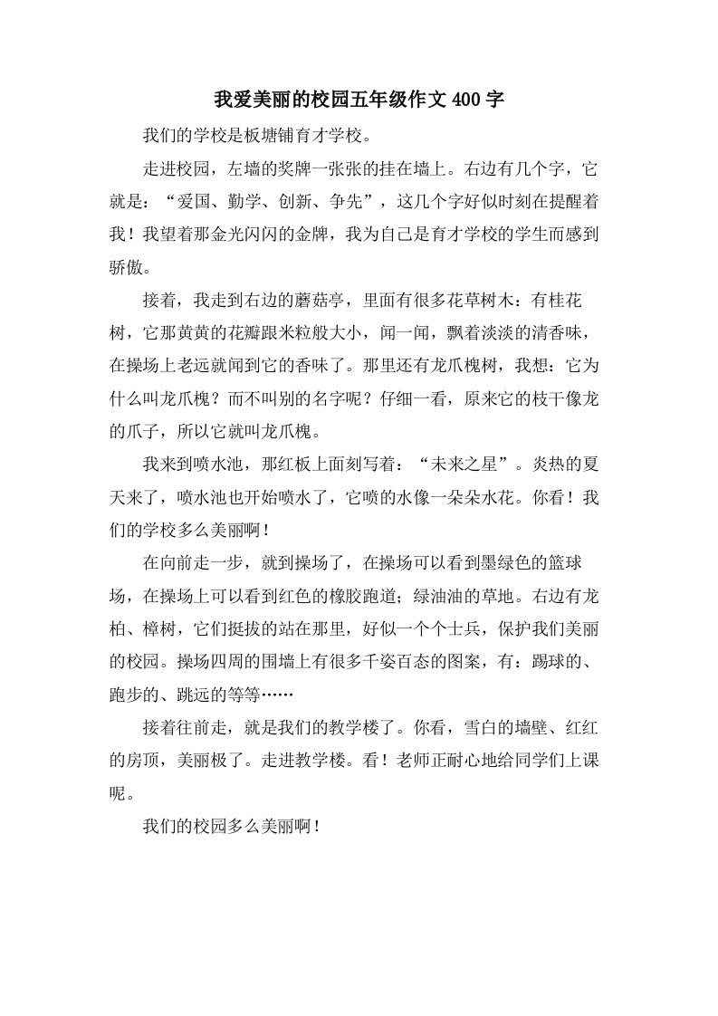 我爱美丽的校园五年级作文400字