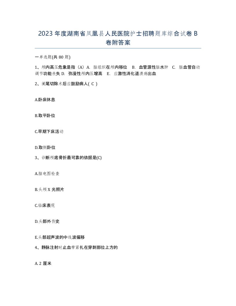 2023年度湖南省凤凰县人民医院护士招聘题库综合试卷B卷附答案