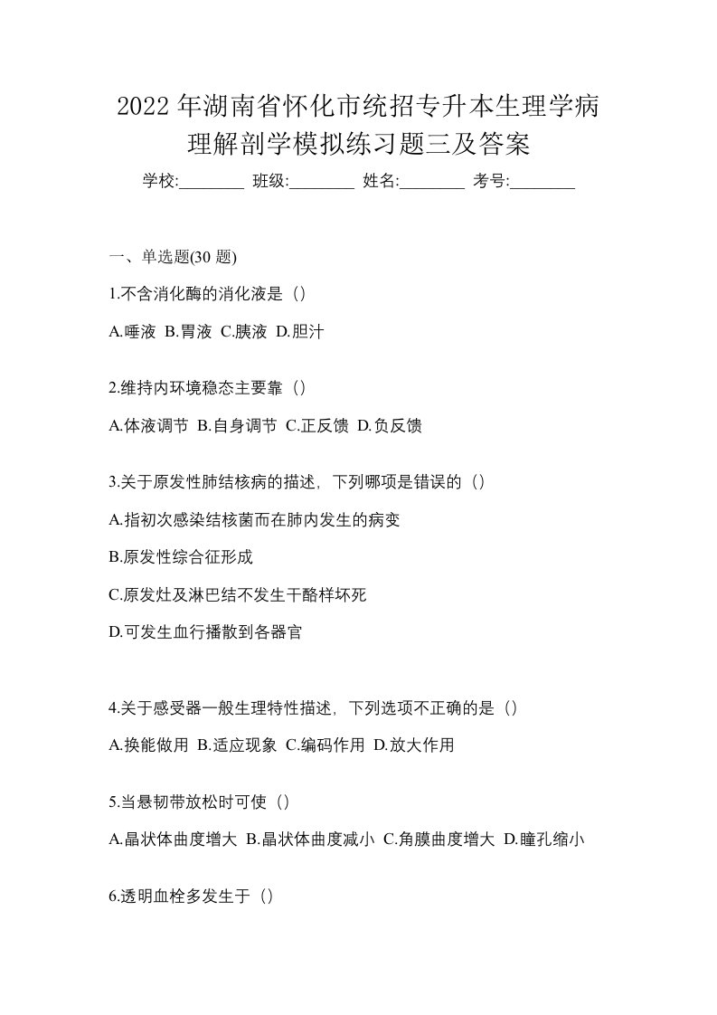 2022年湖南省怀化市统招专升本生理学病理解剖学模拟练习题三及答案