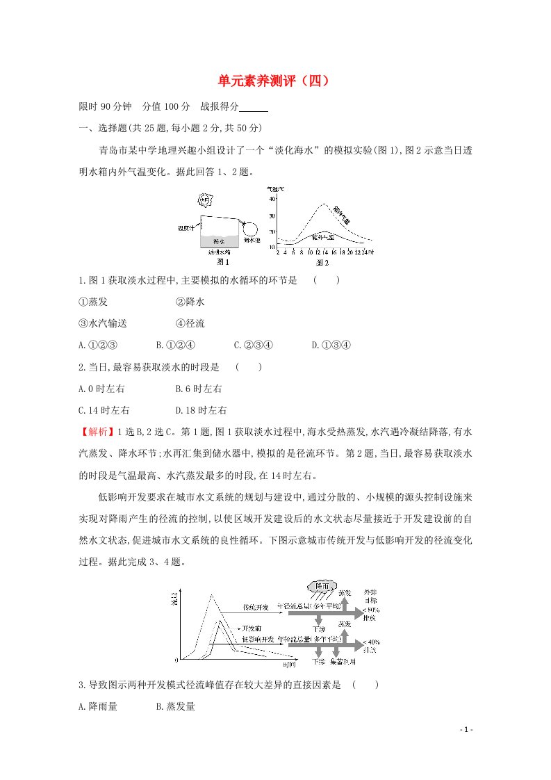 2021_2022学年新教材高中地理单元素养测评四地球上的水含解析湘教版必修1