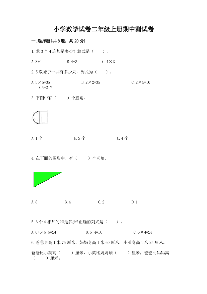 小学数学试卷二年级上册期中测试卷附参考答案（培优）