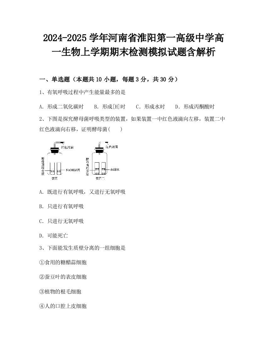 2024-2025学年河南省淮阳第一高级中学高一生物上学期期末检测模拟试题含解析