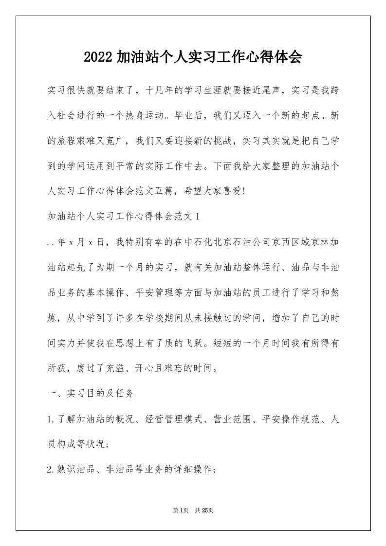 2022加油站个人实习工作心得体会