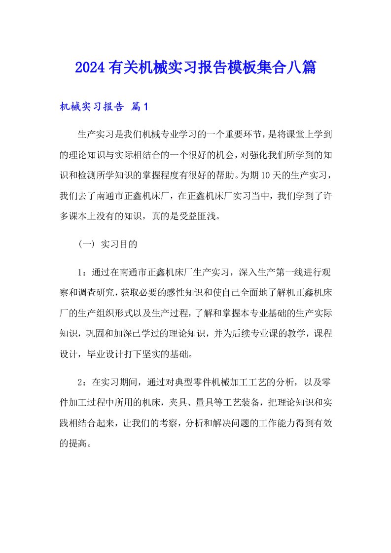 2024有关机械实习报告模板集合八篇