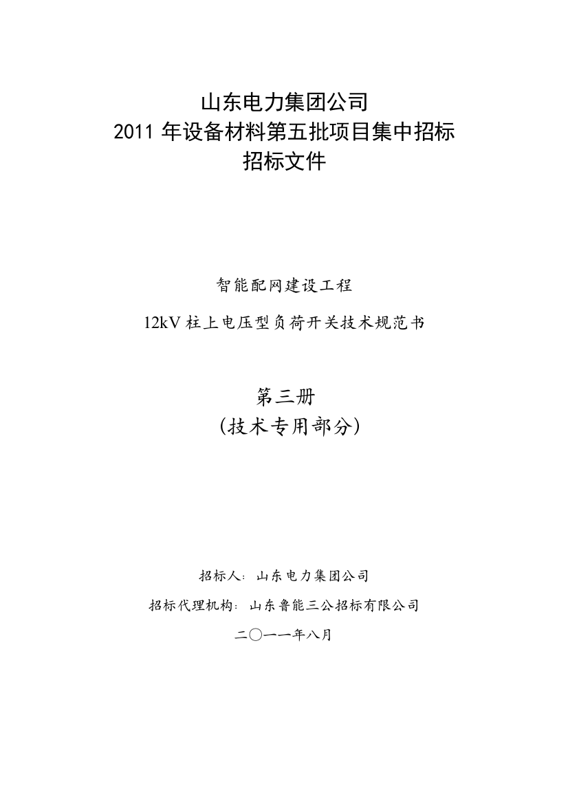 山东省电力公司柱上电压型负荷开关技术规范书