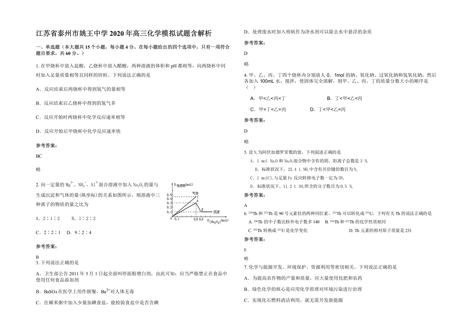 江苏省泰州市姚王中学2020年高三化学模拟试题含解析