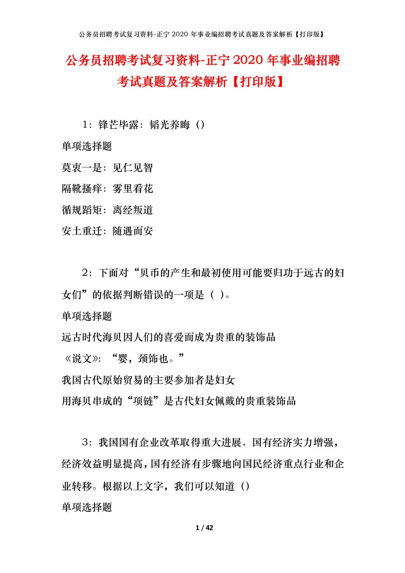 公务员招聘考试复习资料-正宁2020年事业编招聘考试真题及答案解析打印版