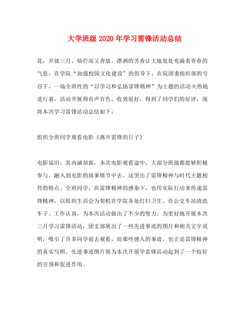 精编之大学班级年学习雷锋活动总结