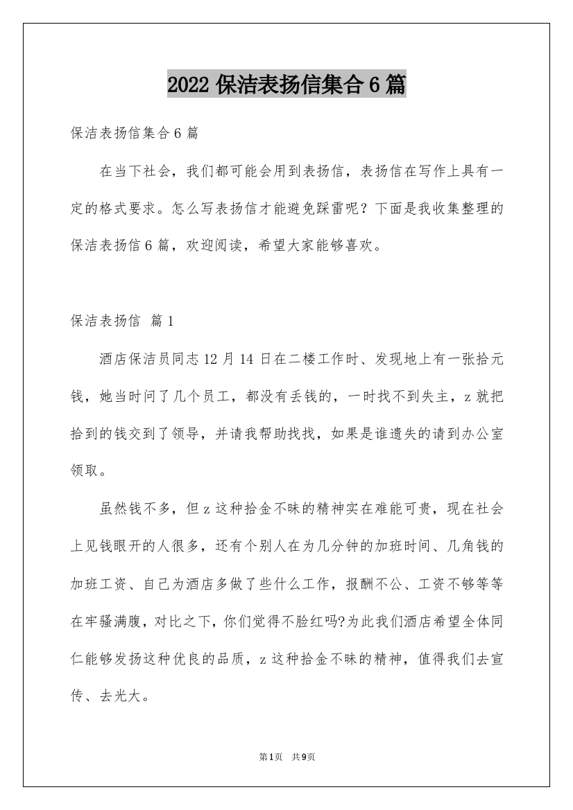 2022保洁表扬信集合6篇