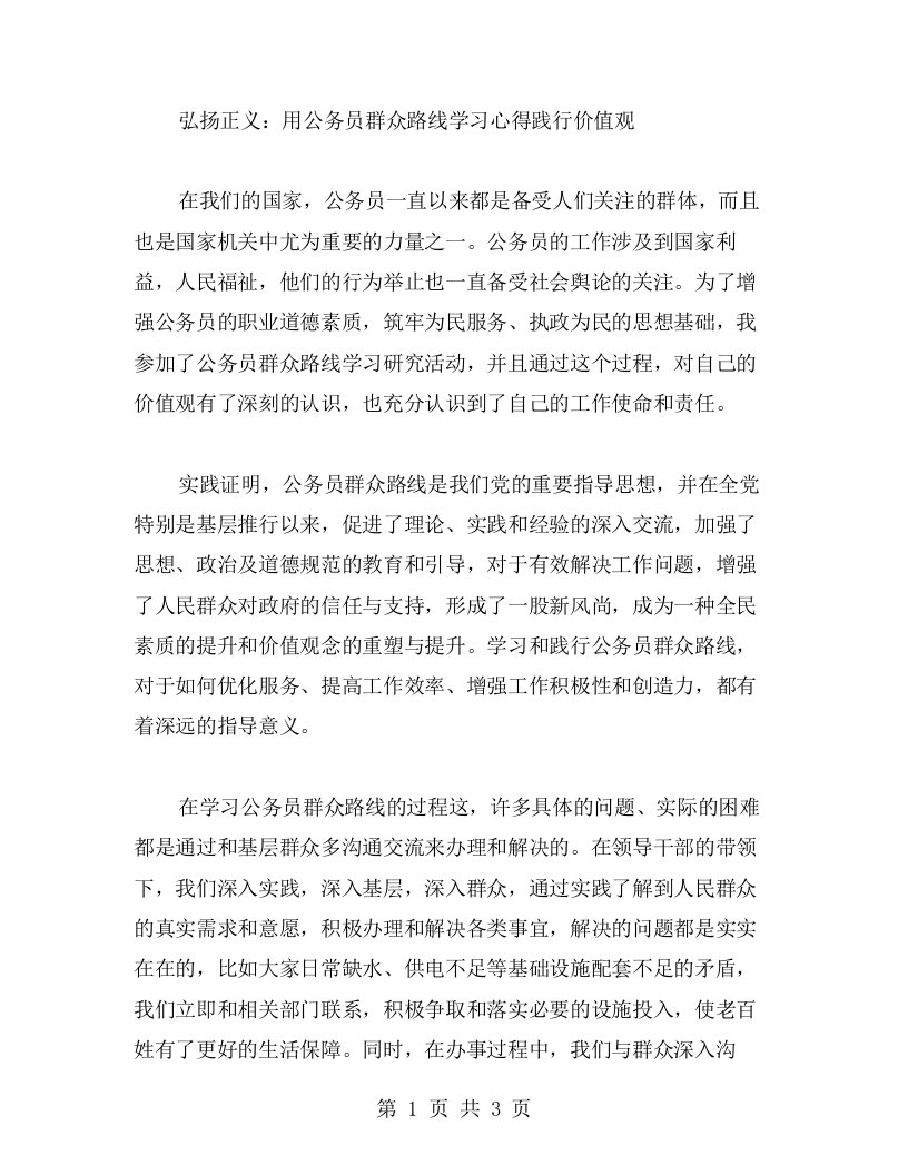 弘扬正义：用公务员群众路线学习心得践行价值观