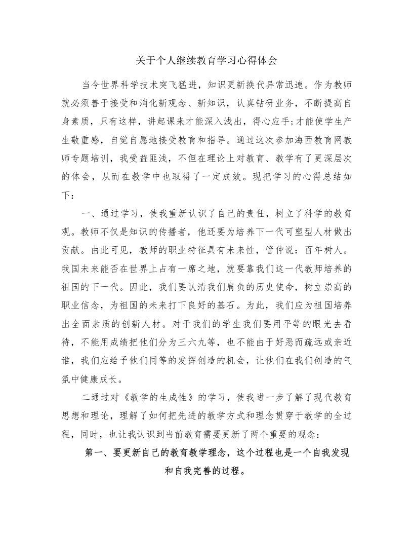 关于个人继续教育学习心得体会