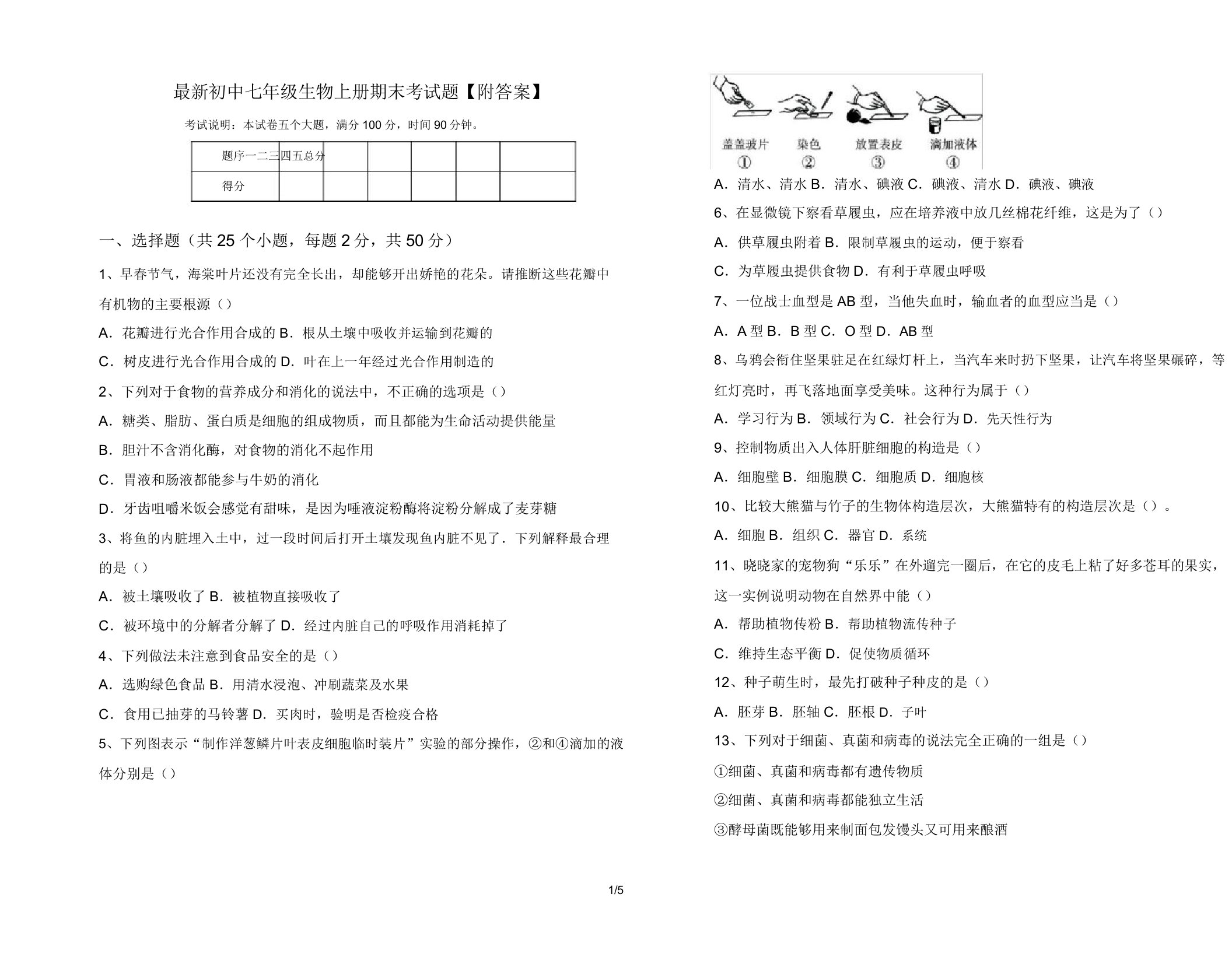 最新初中七年级生物上册期末考试题【附答案】