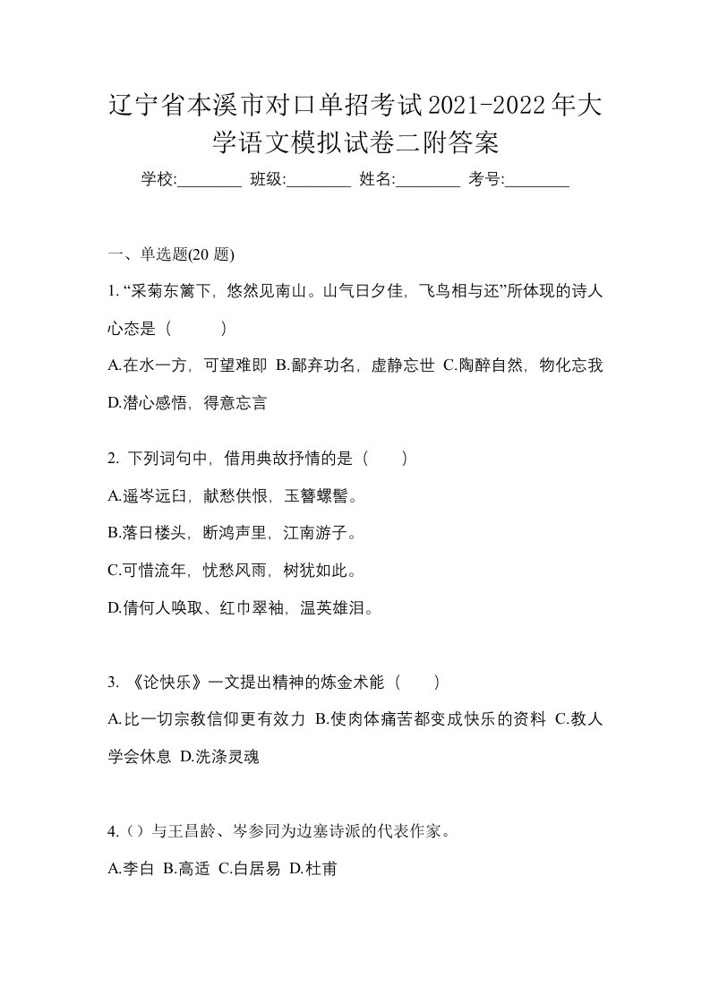 辽宁省本溪市对口单招考试2021-2022年大学语文模拟试卷二附答案