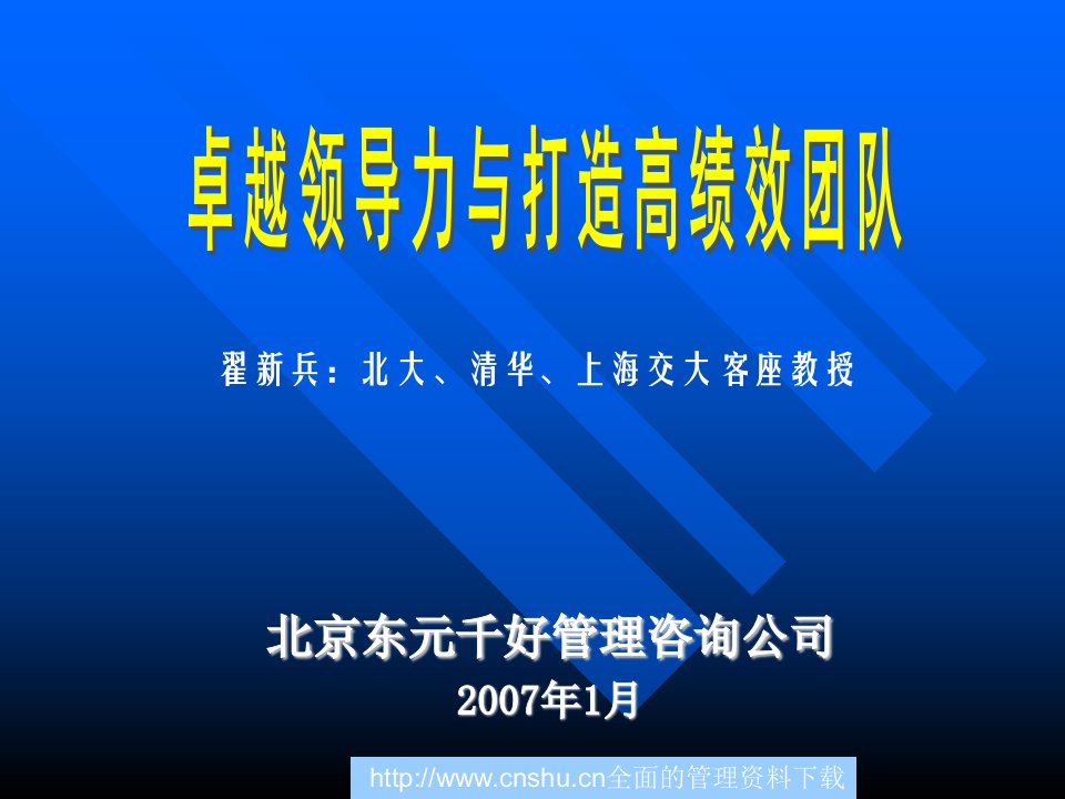 卓越领导力与打造高效团队培训