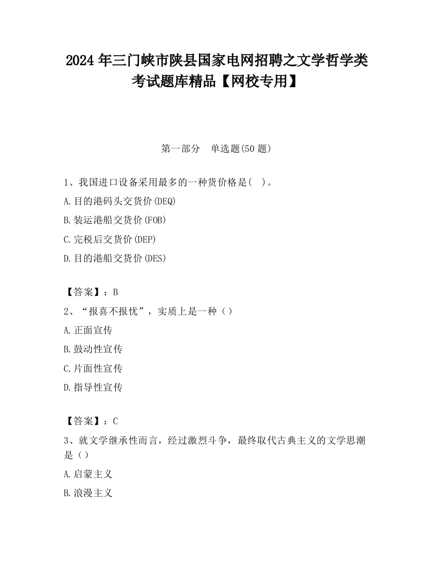 2024年三门峡市陕县国家电网招聘之文学哲学类考试题库精品【网校专用】