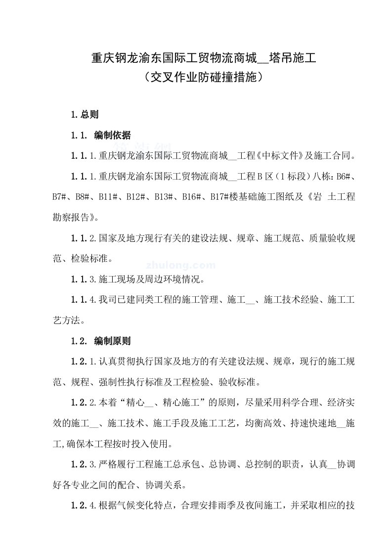 塔吊施工交叉作业防碰撞措施(1)