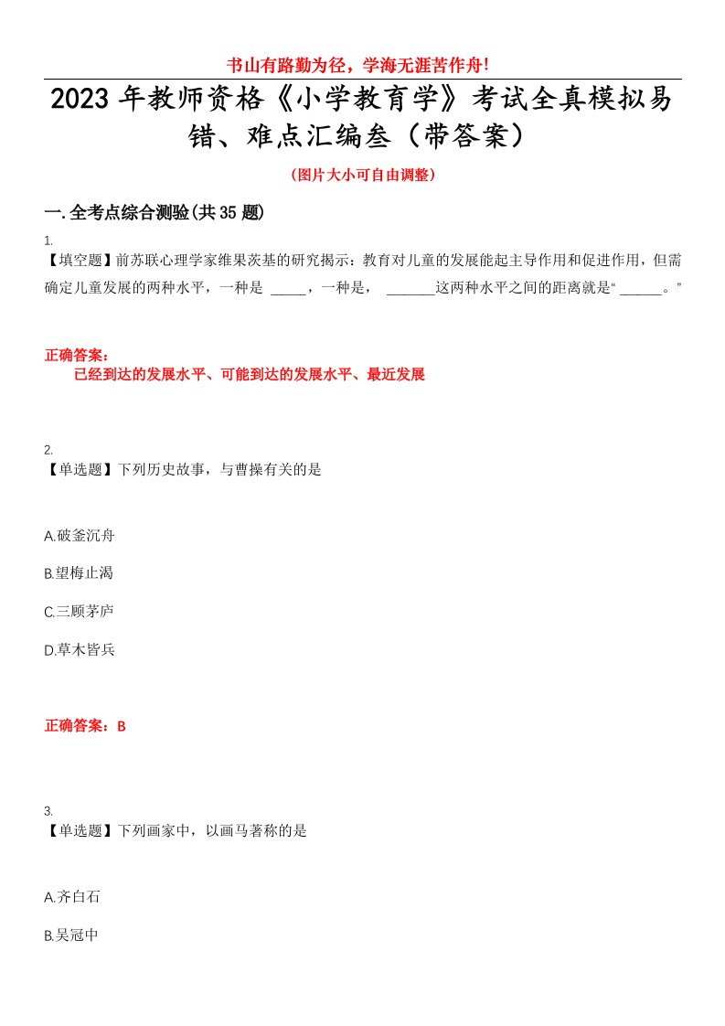 2023年教师资格《小学教育学》考试全真模拟易错、难点汇编叁（带答案）试卷号：73