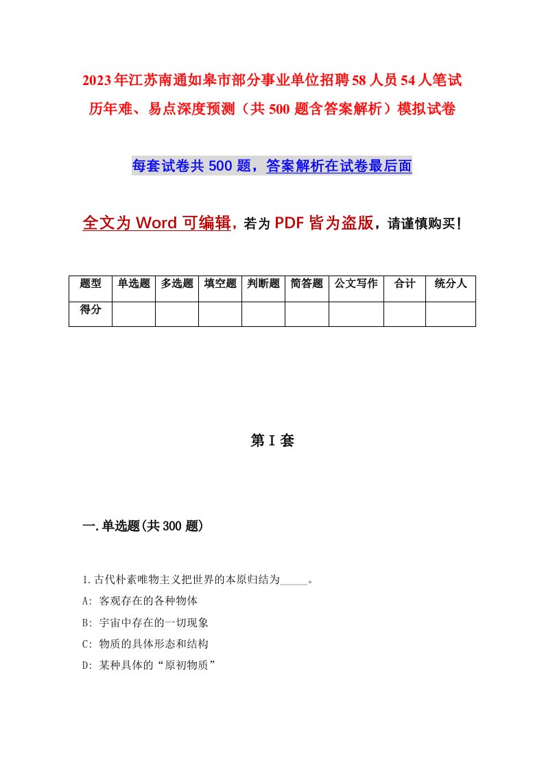 2023年江苏南通如皋市部分事业单位招聘58人员54人笔试历年难易点深度预测共500题含答案解析模拟试卷