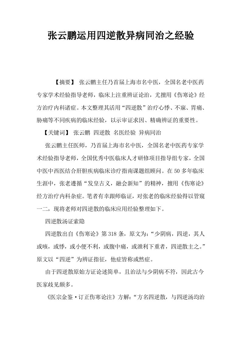 张云鹏运用四逆散异病同治之经验