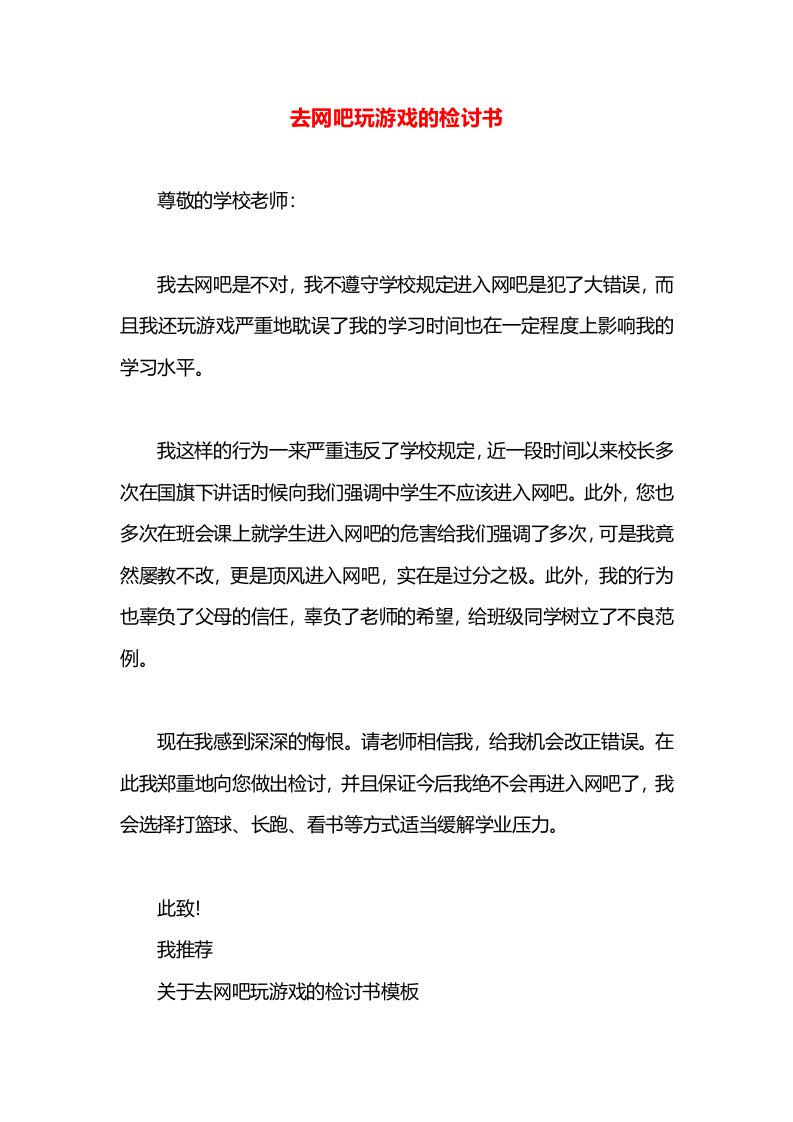 去网吧玩游戏的检讨书