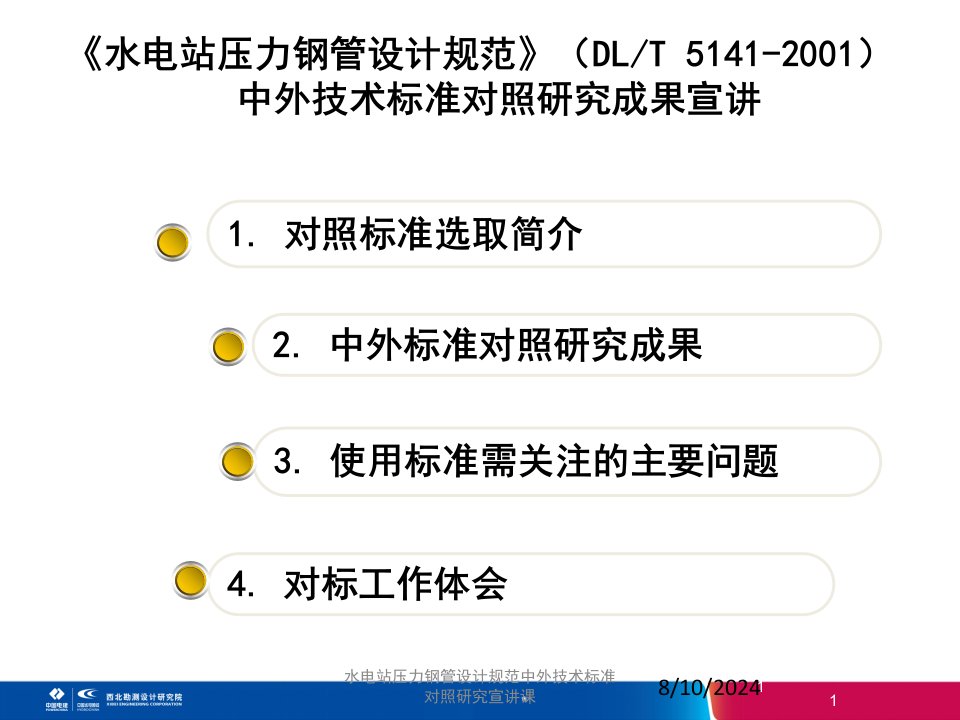 水电站压力钢管设计规范中外技术标准对照研究宣讲课课件