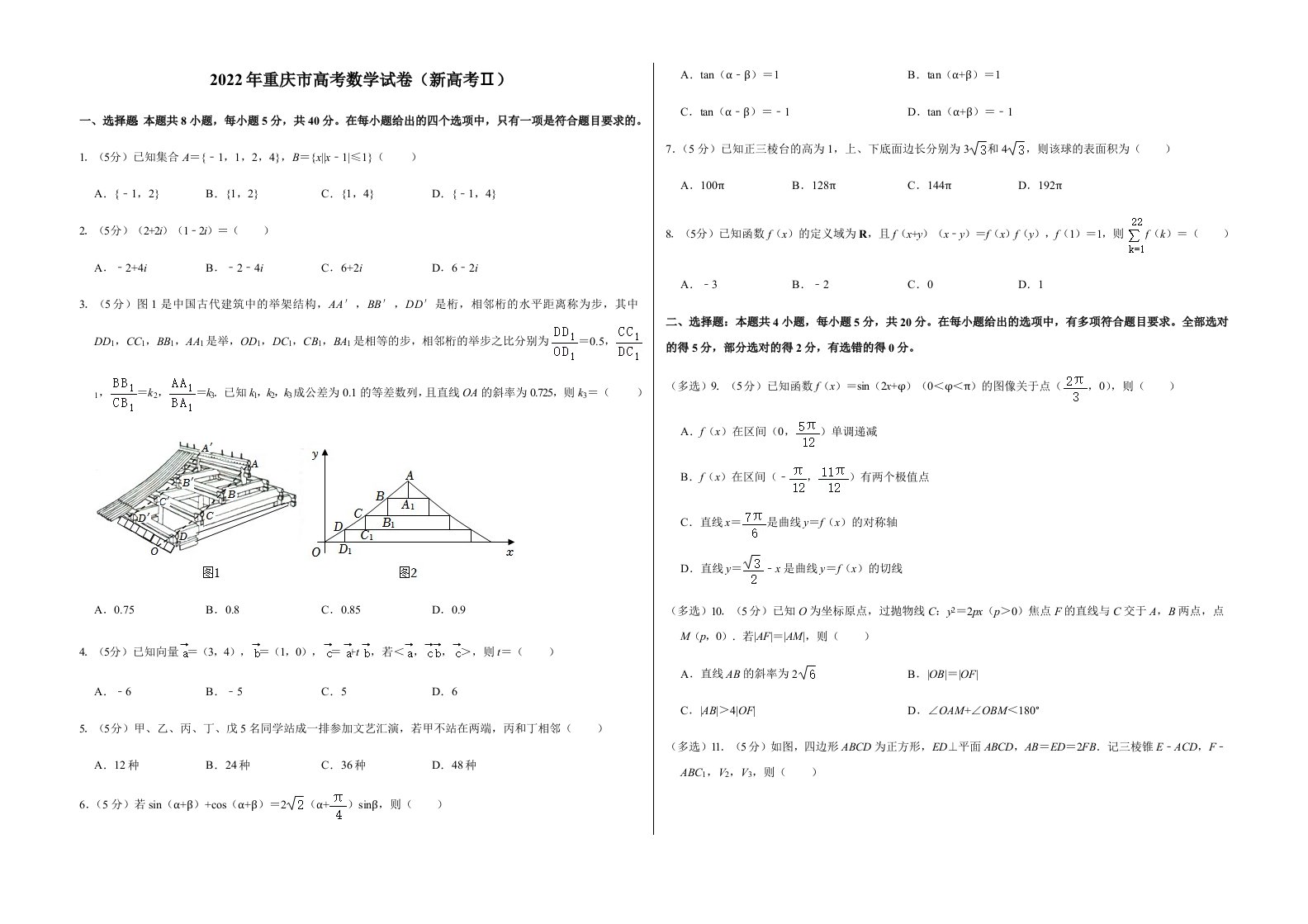 2022年重庆市高考数学试卷（新高考II）后附答案