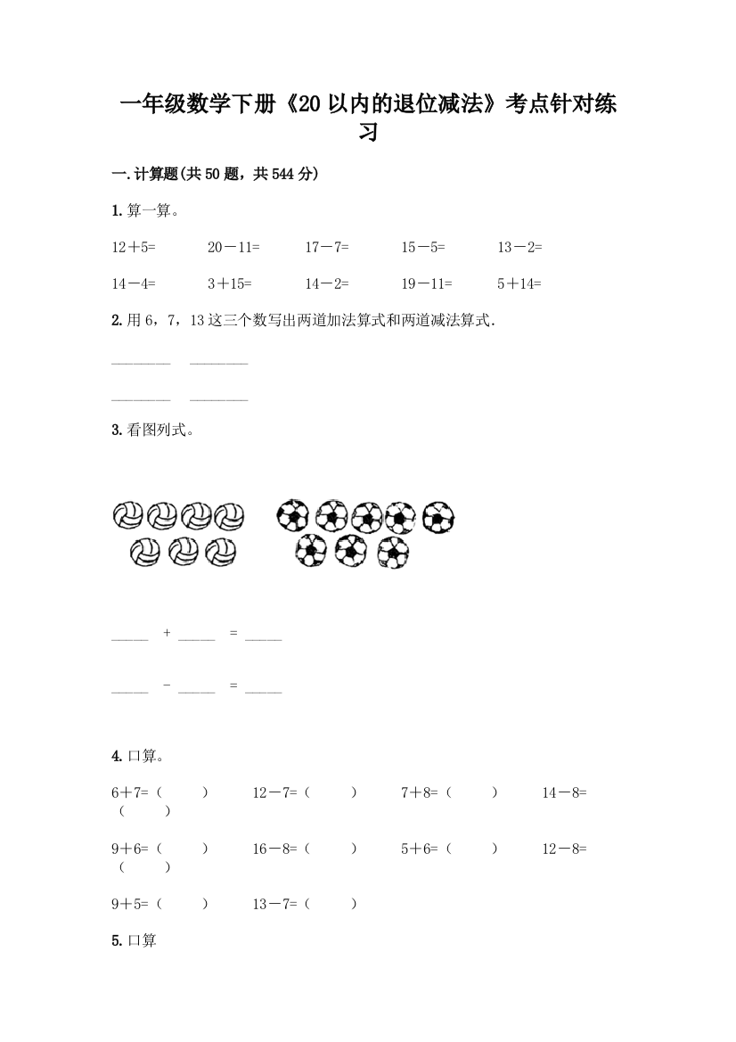 一年级数学下册《20以内的退位减法》考点针对练习附答案(综合题)