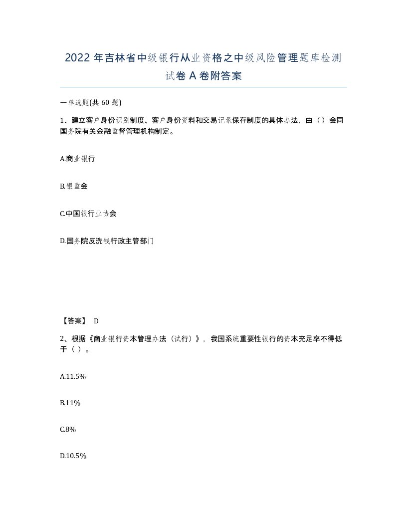 2022年吉林省中级银行从业资格之中级风险管理题库检测试卷A卷附答案