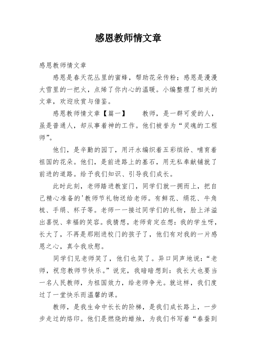 感恩教师情文章