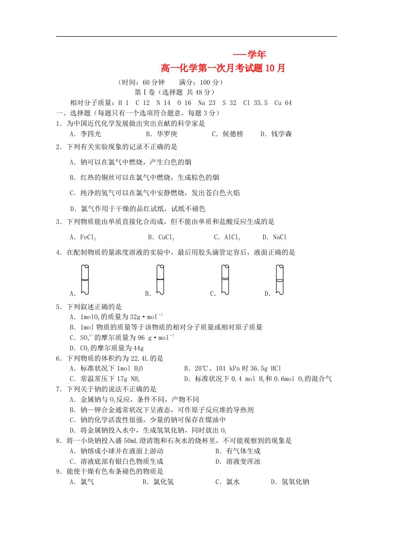 山东省德州市重点中学高一化学10月月考试题鲁科版