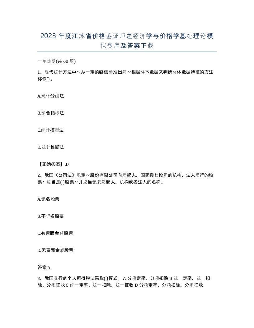 2023年度江苏省价格鉴证师之经济学与价格学基础理论模拟题库及答案