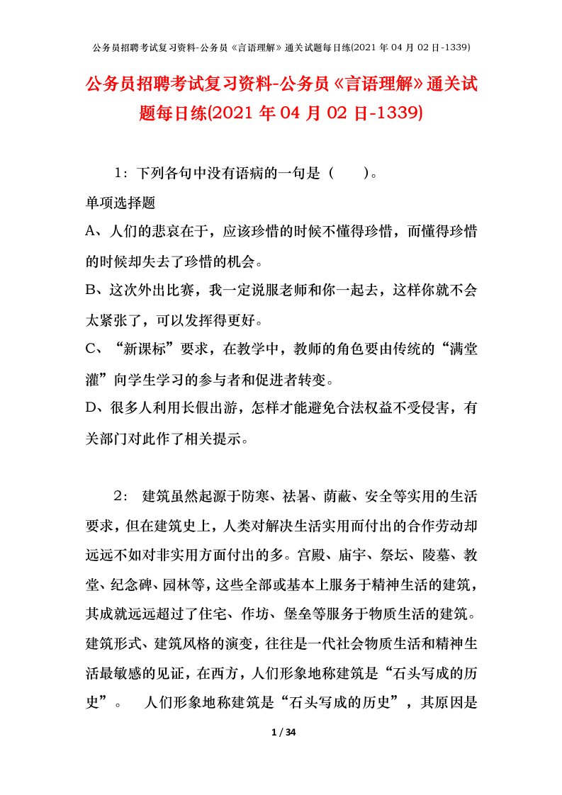 公务员招聘考试复习资料-公务员言语理解通关试题每日练2021年04月02日-1339