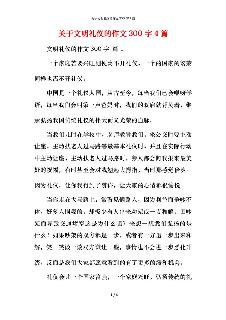 精编关于文明礼仪的作文300字4篇