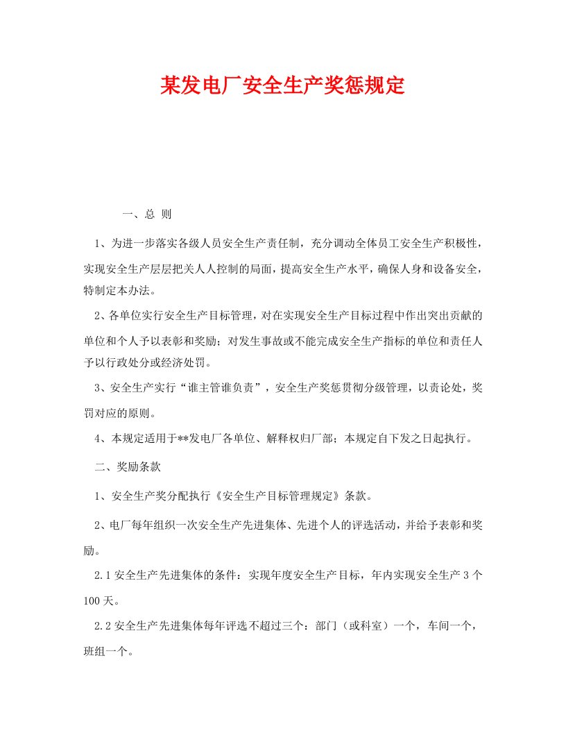 精编安全管理制度之某发电厂安全生产奖惩规定