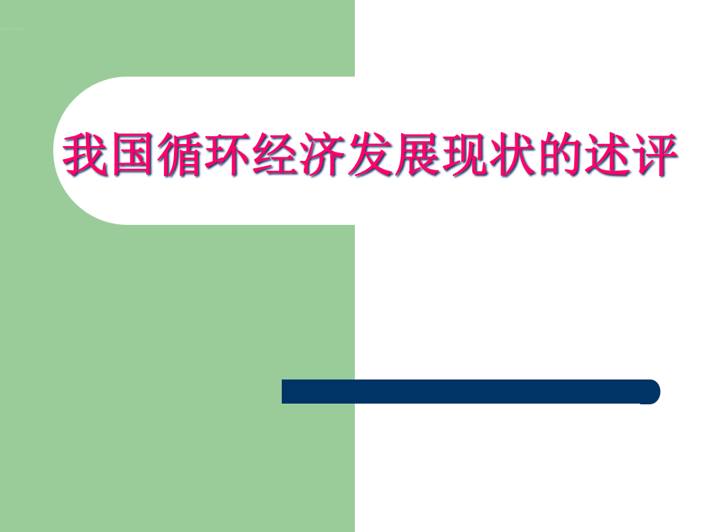 我国循环经济发展的现状述评