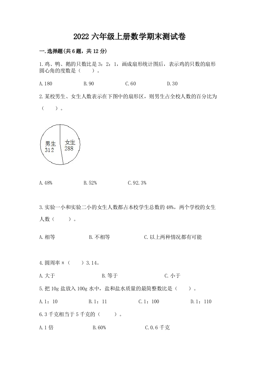 2022六年级上册数学期末测试卷及完整答案【网校专用】