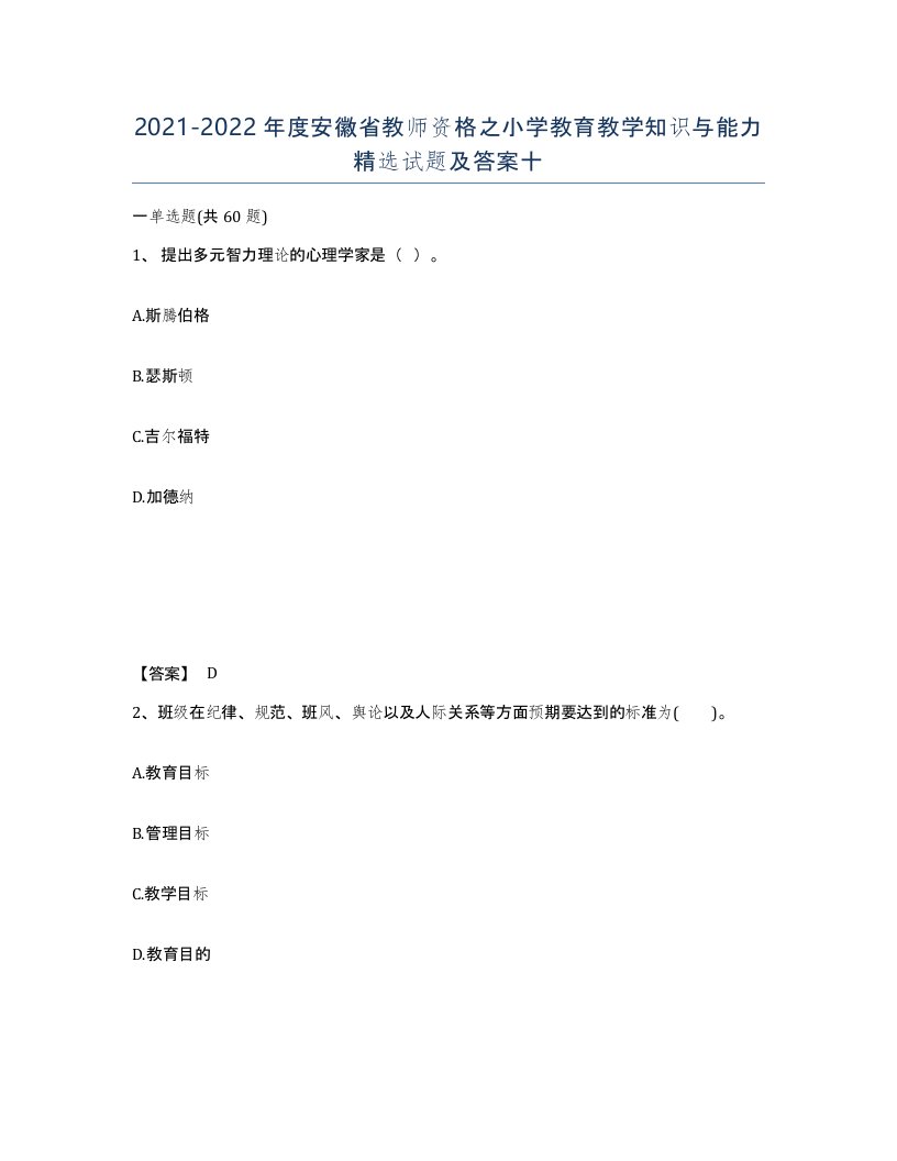 2021-2022年度安徽省教师资格之小学教育教学知识与能力试题及答案十