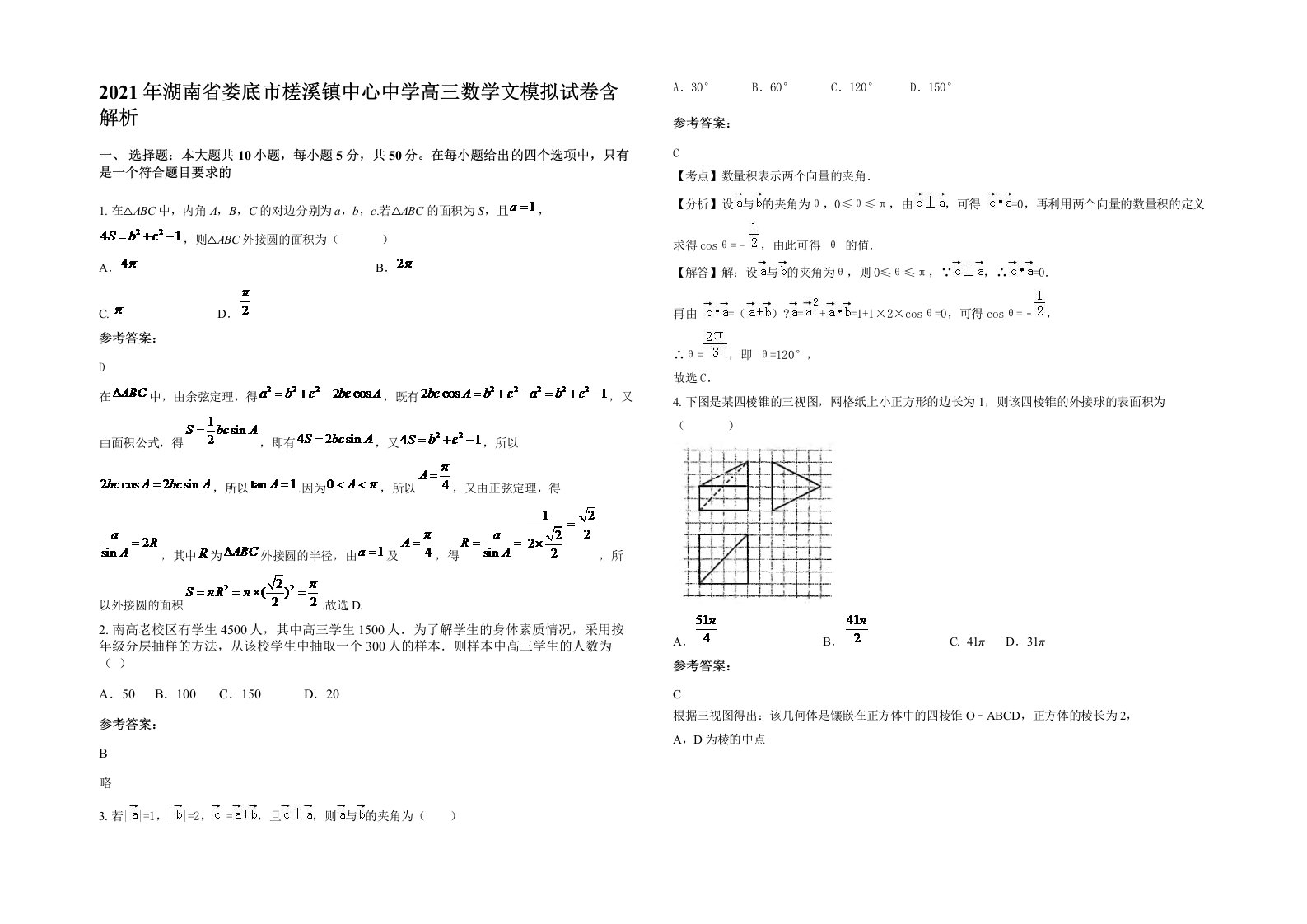 2021年湖南省娄底市槎溪镇中心中学高三数学文模拟试卷含解析