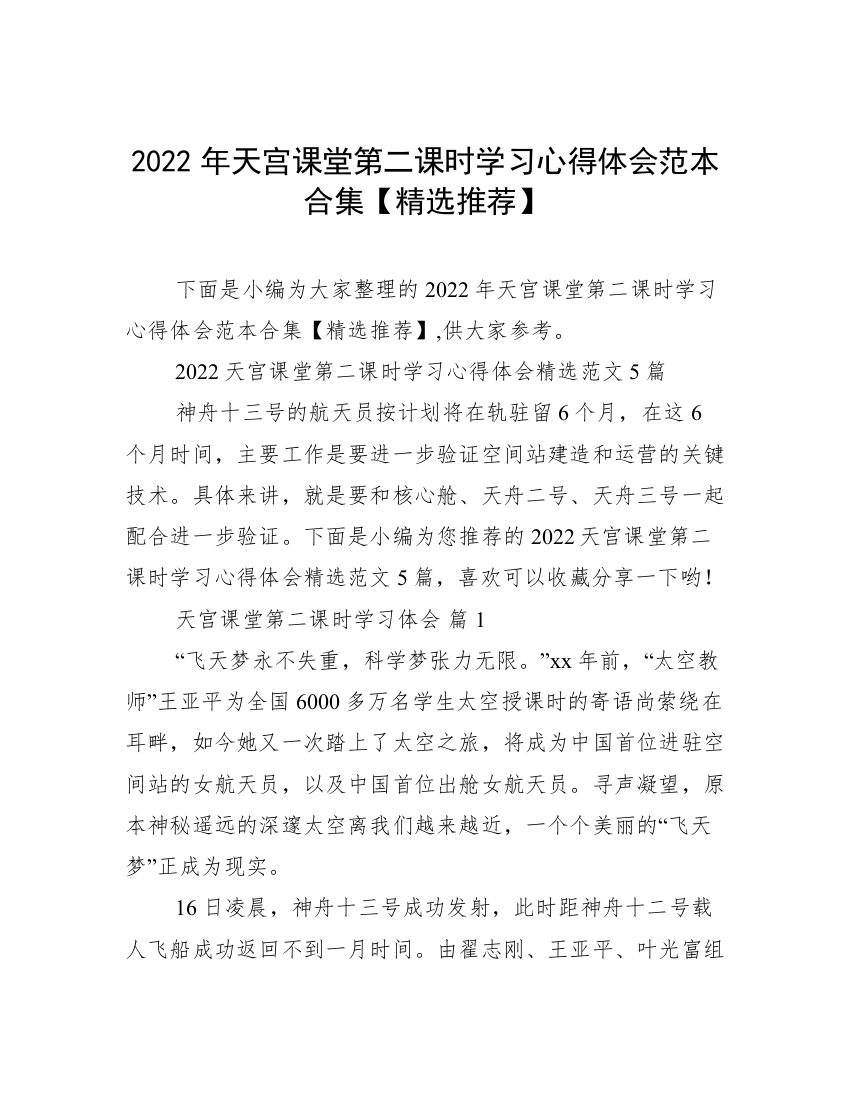 2022年天宫课堂第二课时学习心得体会范本合集【精选推荐】